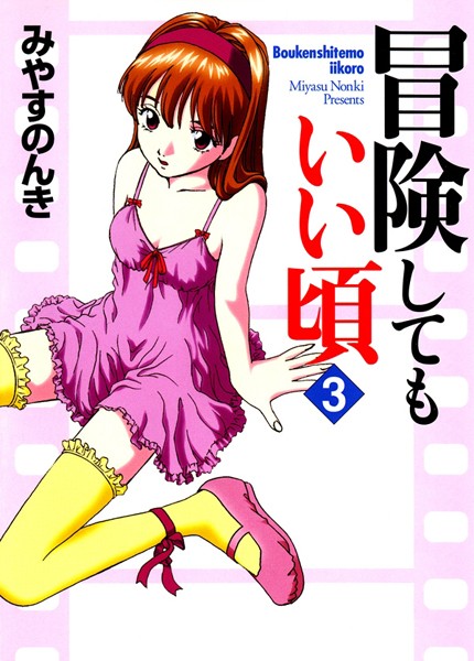 冒険してもいい頃 3巻