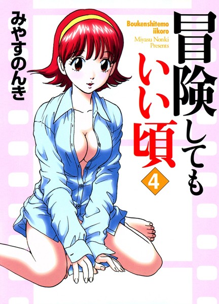 冒険してもいい頃 4巻