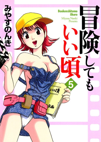 冒険してもいい頃 5巻