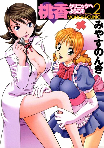 桃香クリニックへようこそ 2巻