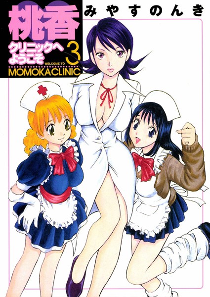 桃香クリニックへようこそ 3巻