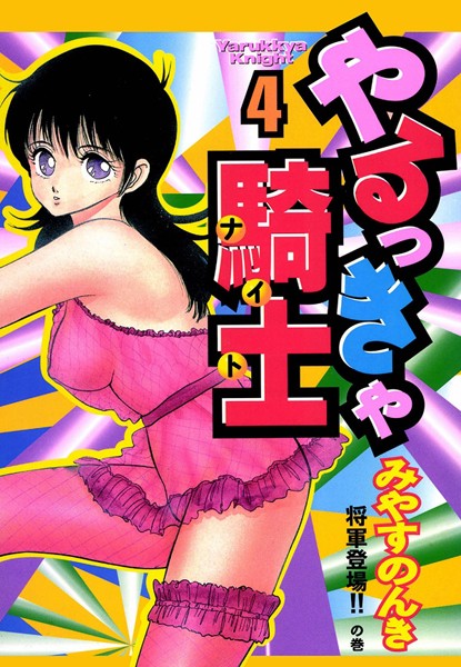 やるっきゃ騎士 4巻