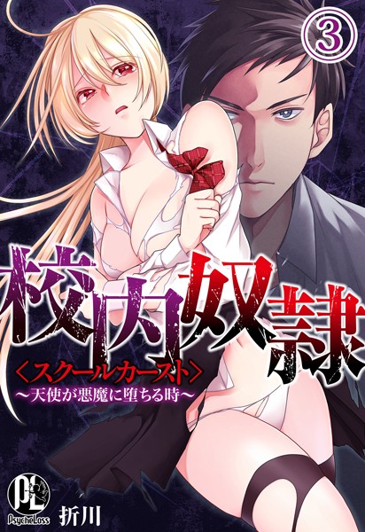 校内奴●＜スクールカースト＞〜天使が悪魔に堕ちる時〜 03