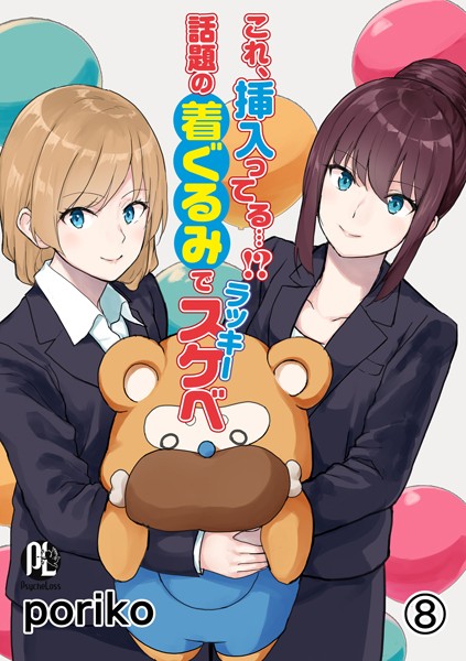 これ、挿入ってる…！？話題の着ぐるみでラッキースケベ（単話）