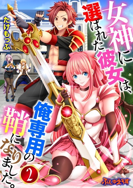 女神に選ばれた彼女は、俺専用の鞘になりました。 02