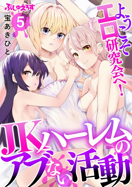 ようこそエロ研究会へ！JKハーレムのアブない活動 5