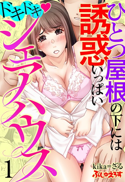 ドキドキ◇シェアハウス ひとつ屋根の下には誘惑いっぱい 1