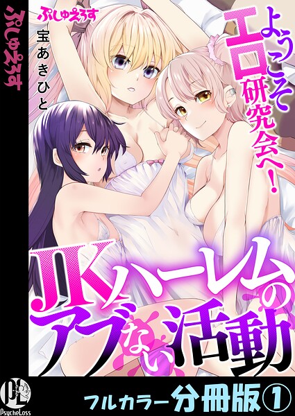 ようこそエロ研究会へ！JKハーレムのアブない活動【フルカラー分冊版】 1