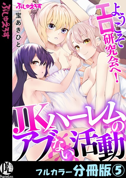 ようこそエロ研究会へ！JKハーレムのアブない活動【フルカラー分冊版】（単話）
