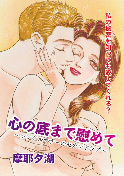 心の底まで慰めて（単話）