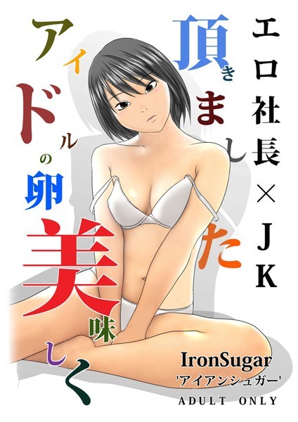 アイドルの卵美味しく頂きました（単話）