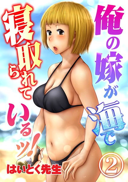俺の嫁が海で寝取られているッ！ 2
