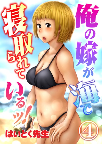 俺の嫁が海で寝取られているッ！ 4