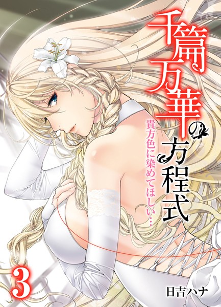 千篇万華の方程式-貴方色に染めてほしい…- （3）（フルカラー）