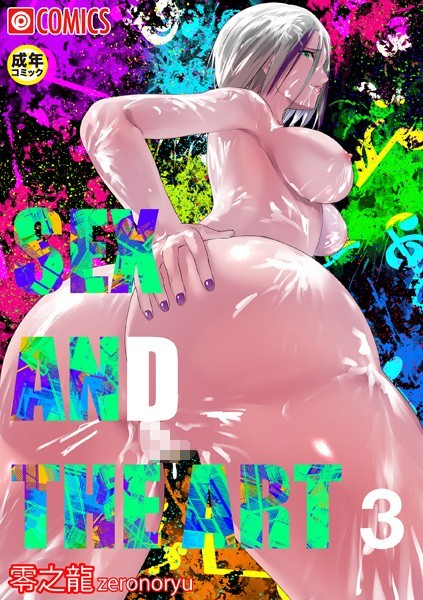 SEX＆THE ART （3）【18禁】