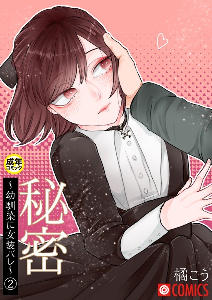 秘密〜幼馴染に女装バレ〜 （2）【18禁】