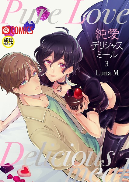 純愛デリシャスミール （3）【18禁】