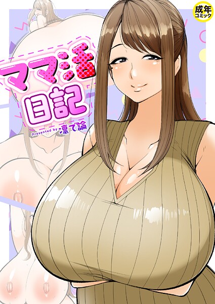 ママ活日記（単話）