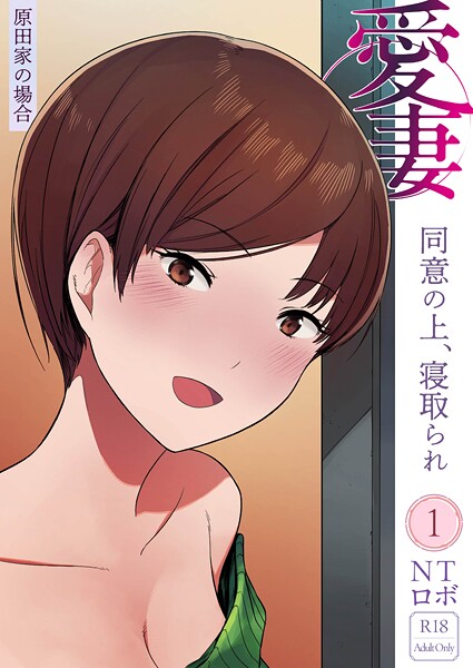 愛妻 同意の上、寝取られ（1）〜原田家の場合〜【18禁】