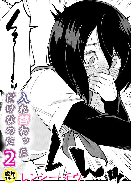 入れ替わっただけなのに（単話）