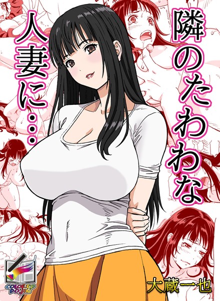 隣のたわわな人妻に…【フルカラー版】（単話）
