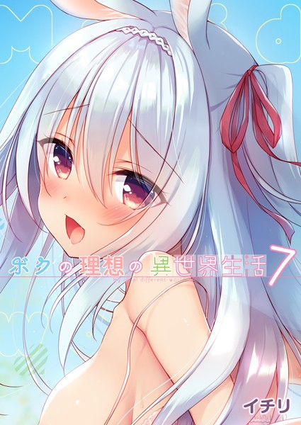 ボクの理想の異世界生活 （7）