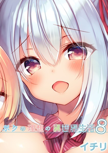 ボクの理想の異世界生活 （8）