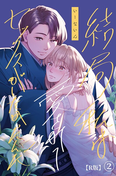結局私は愛されてセックスがしたかったんだ（2）【R版】