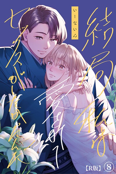 結局私は愛されてセックスがしたかったんだ（8）【R版】