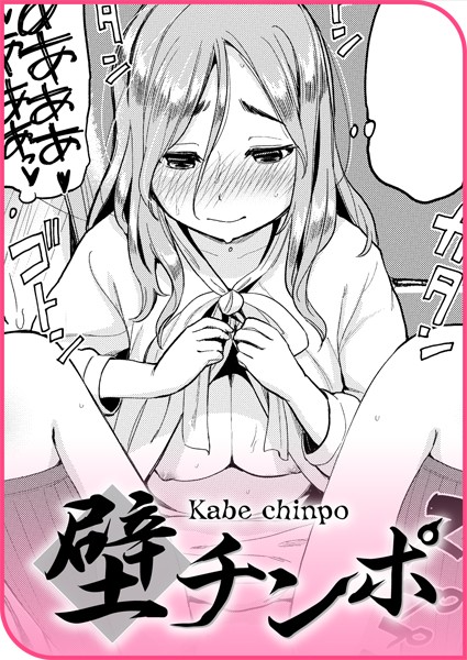 壁チンポ