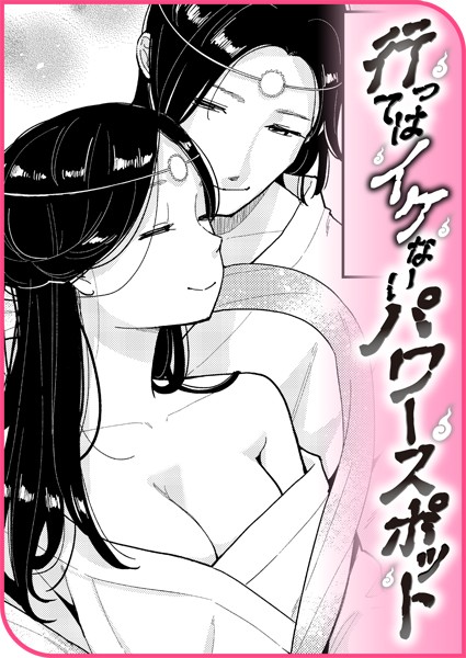 行ってはイケないパワースポット