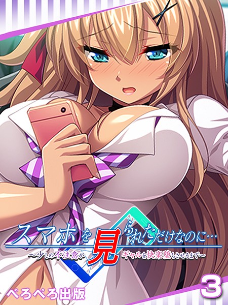 スマホを見られただけなのに…〜少しの不注意がギャルを快楽堕ちさせるまで〜 3話