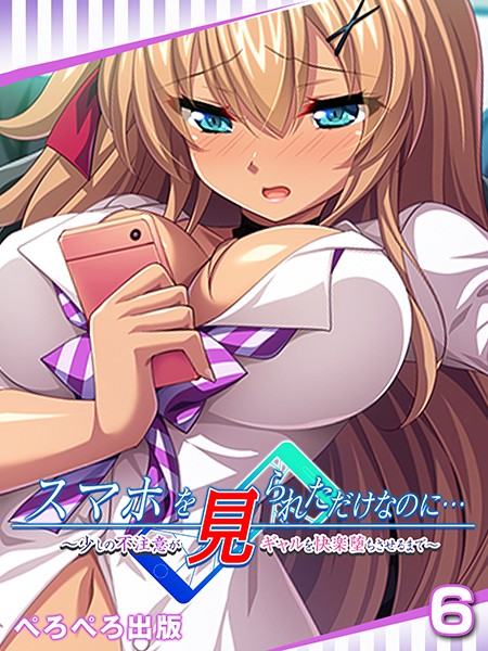 スマホを見られただけなのに…〜少しの不注意がギャルを快楽堕ちさせるまで〜 6話
