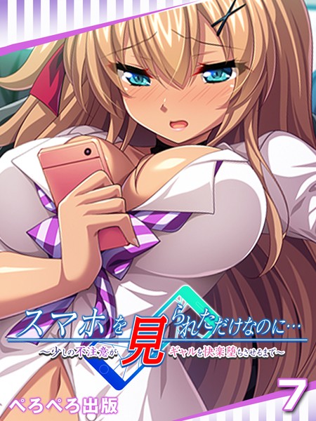 スマホを見られただけなのに…〜少しの不注意がギャルを快楽堕ちさせるまで〜 7話