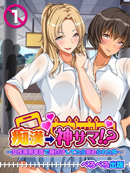 痴●→神サマ！？〜女性専用車両で種付けしてたら崇められた件〜 1話