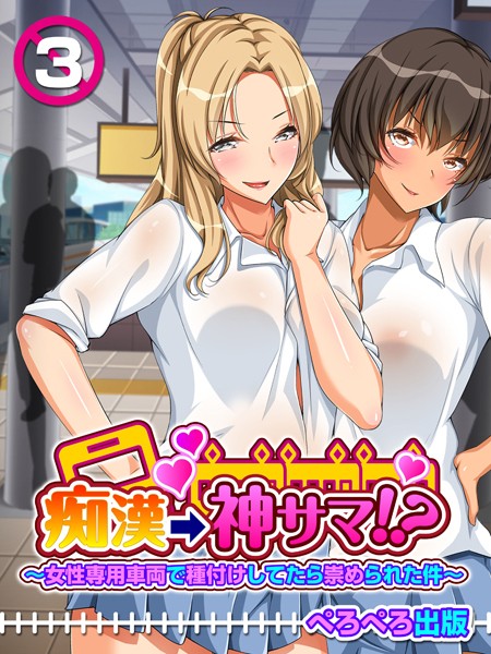 痴●→神サマ！？〜女性専用車両で種付けしてたら崇められた件〜 3話
