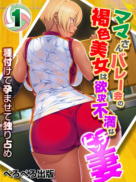 ママさんバレー会の褐色美女は欲求不満なビッチ妻〜種付けて孕ませて独り占め〜 1話