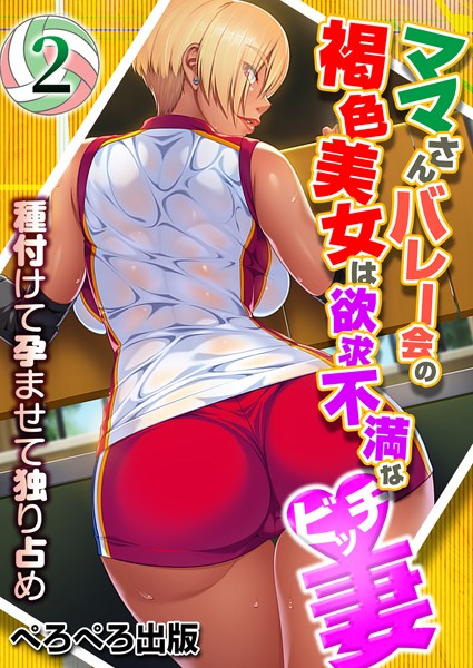 ママさんバレー会の褐色美女は欲求不満なビッチ妻〜種付けて孕ませて独り占め〜 2話