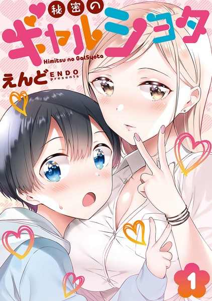 秘密のギャルショタ 1