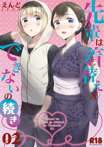 先輩は着替えができないの続き 02