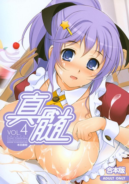 真髄【合本版】 Vol.4