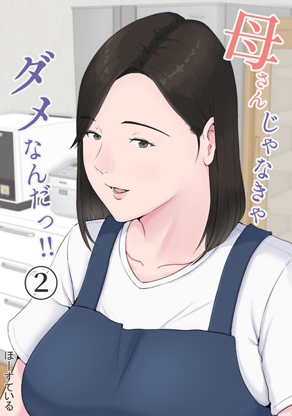 母さんじゃなきゃダメなんだっ！！ （2）