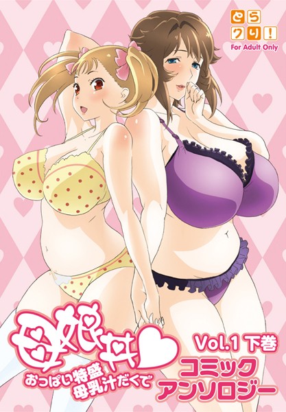 母娘丼 おっぱい特盛母乳汁だくで コミックアンソロジー 1巻 下巻