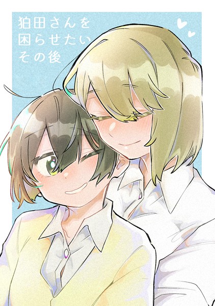 狛田さんを困らせたいその後（単話）