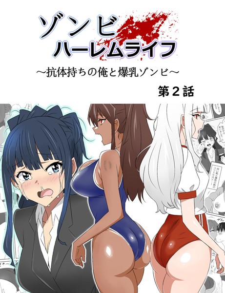 ゾンビハーレムライフ〜抗体持ちの俺と爆乳ゾンビ〜 第二話