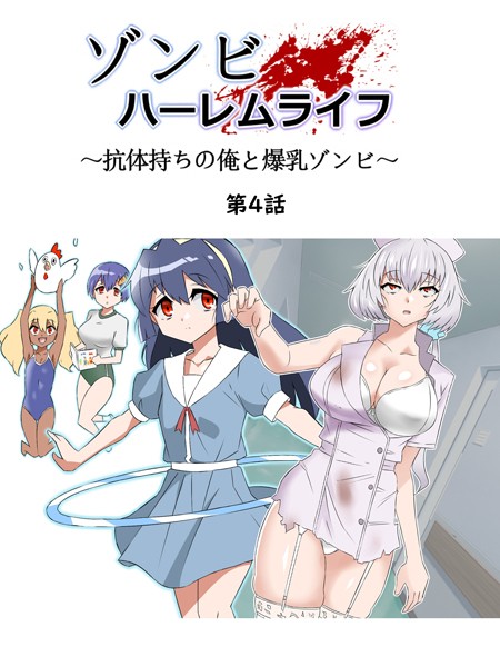 ゾンビハーレムライフ〜抗体持ちの俺と爆乳ゾンビ〜 第四話