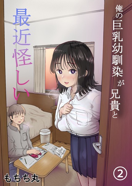 俺の巨乳幼馴染が兄貴と最近怪しい【分冊版】 2