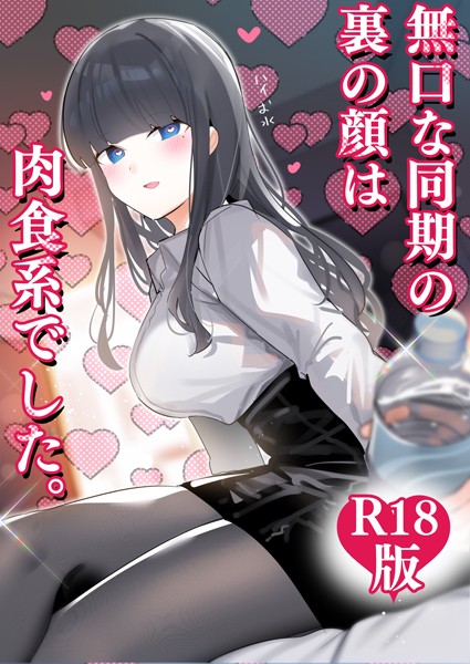 無口な同期の裏の顔は肉食系でした。 【R18版】