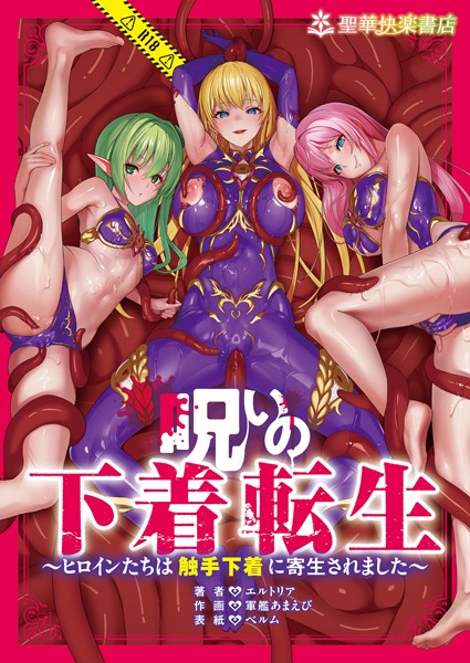 呪いの下着転生 〜ヒロインたちは触手下着に寄生されました〜 1