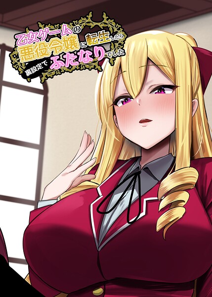 乙女ゲームの悪役令嬢に転生したら裏設定でふたなりでした【白抜き修正版】 1